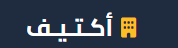أكتيف